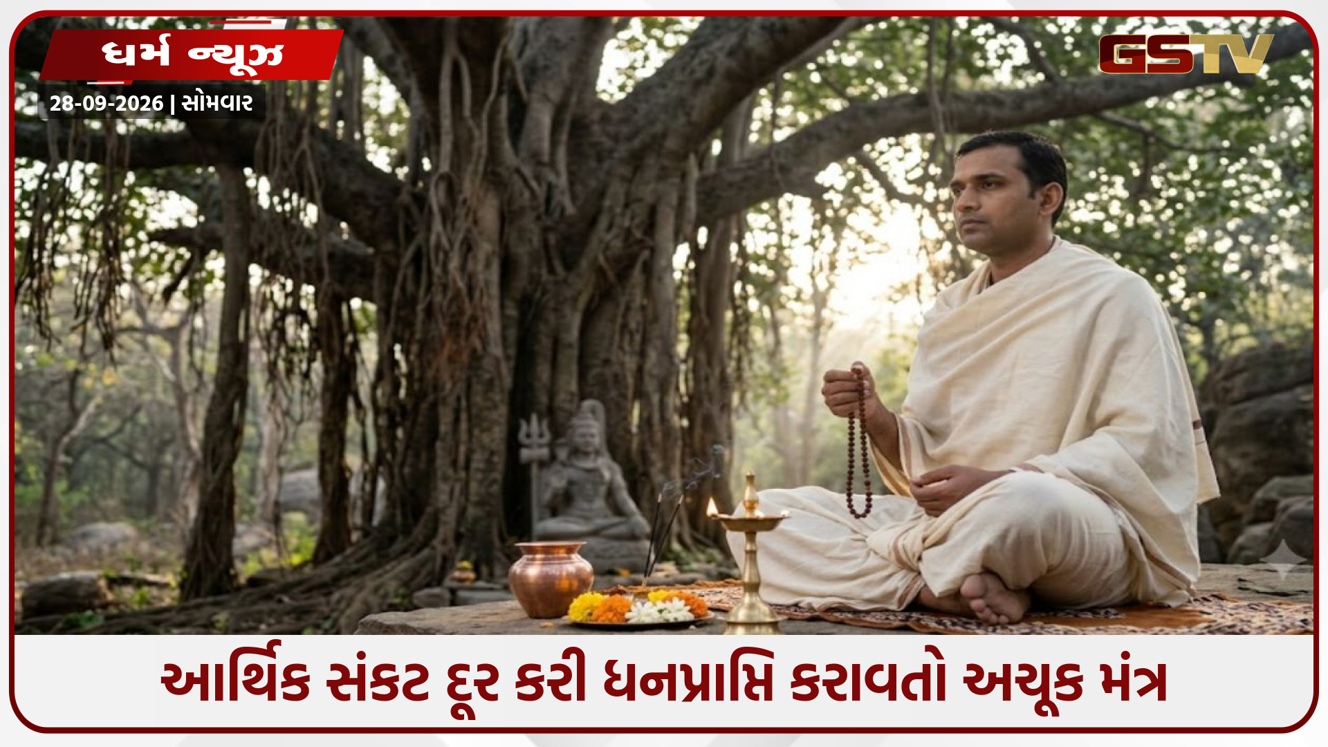 રાવણ સંહિતાના ચમત્કારી ઉપાય: આર્થિક સંકટ દૂર કરી ધનપ્રાપ્તિ કરાવતો અચૂક મંત્ર