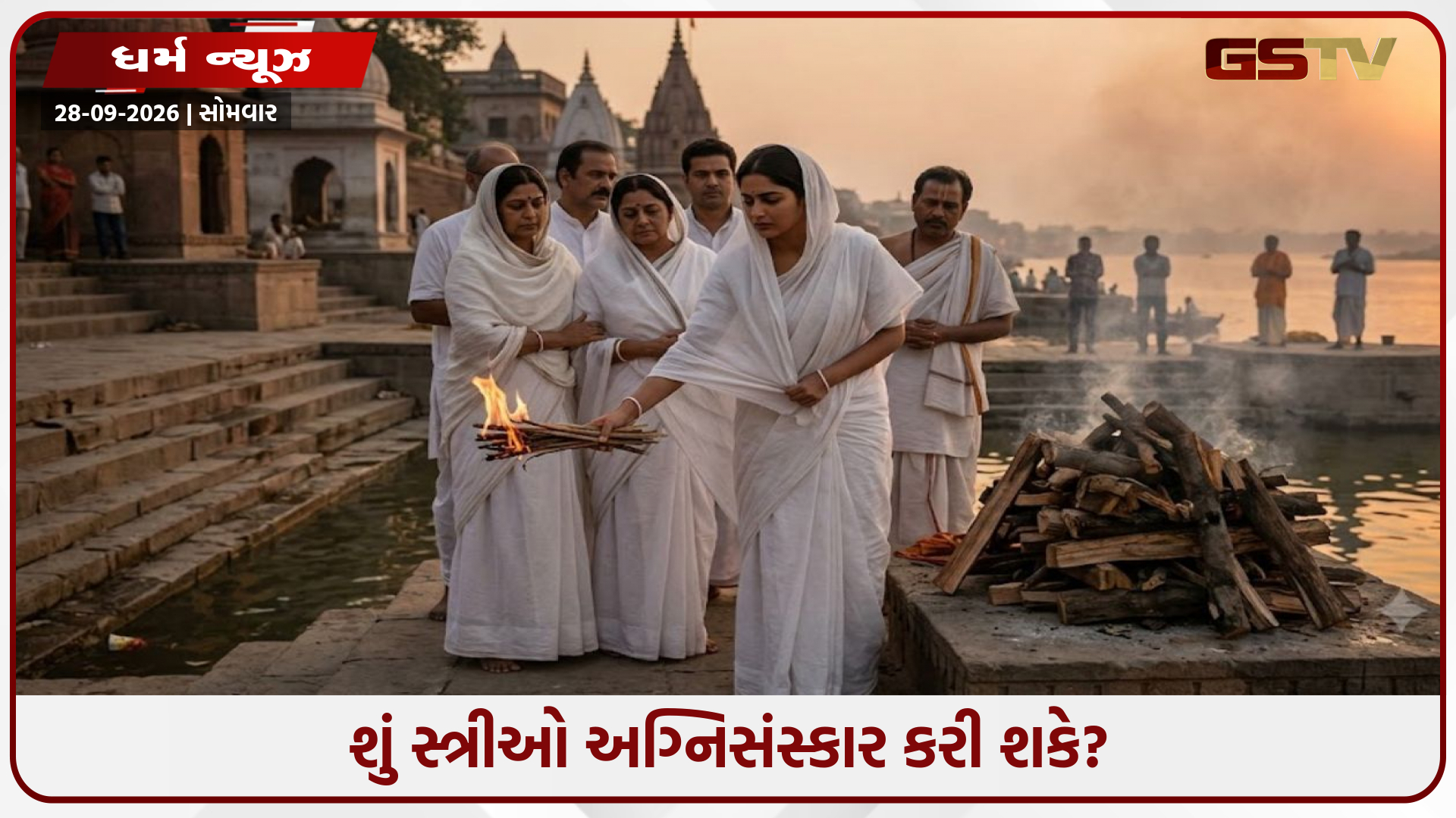 શું સ્ત્રીઓ અગ્નિસંસ્કાર કરી શકે? જાણો ગરુડ પુરાણ શું કહે છે