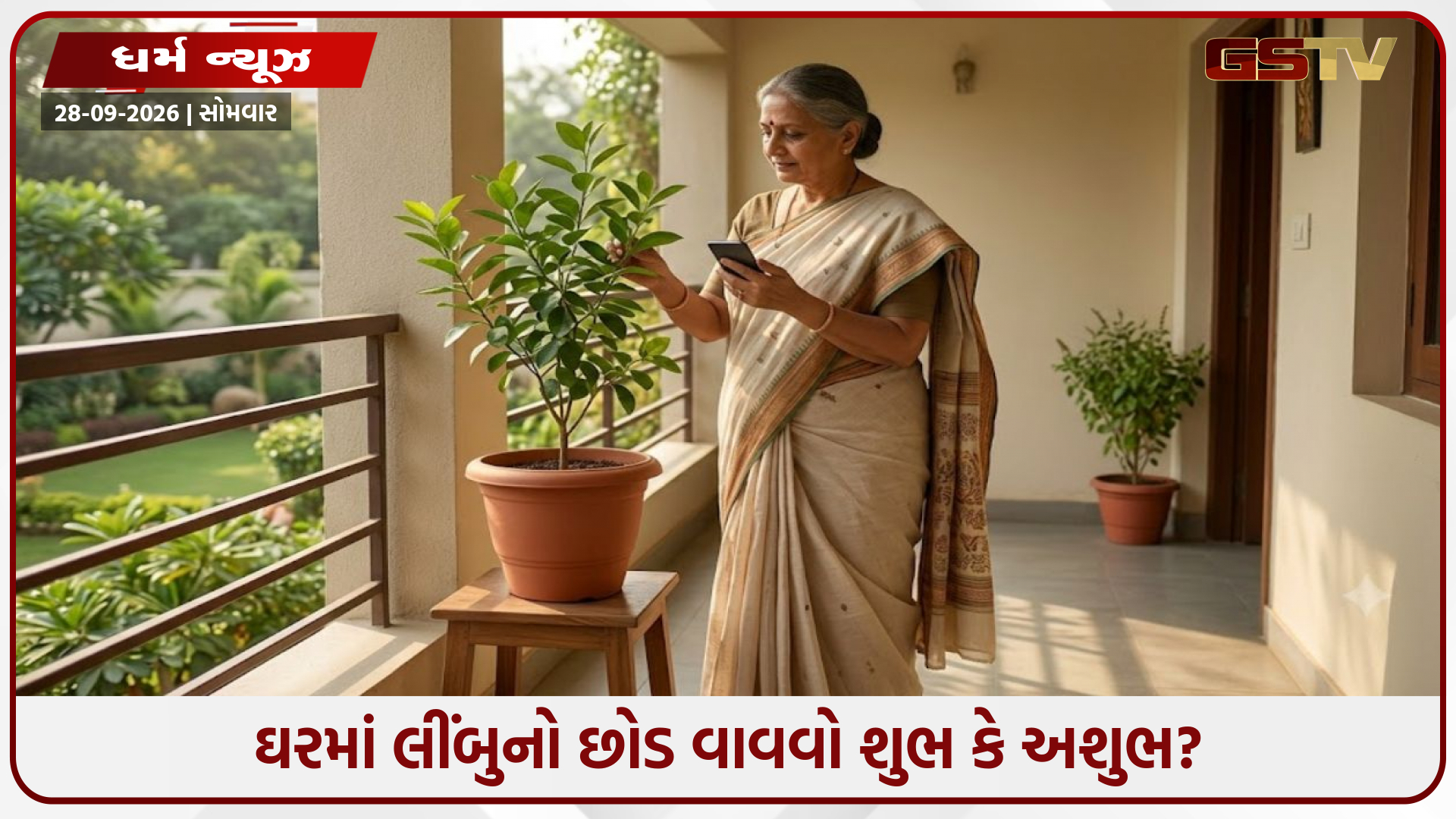 વાસ્તુ અનુસાર ઘરમાં લીંબુનો છોડ વાવવો શુભ કે અશુભ? જાણો સાચી દિશા અને નિયમો