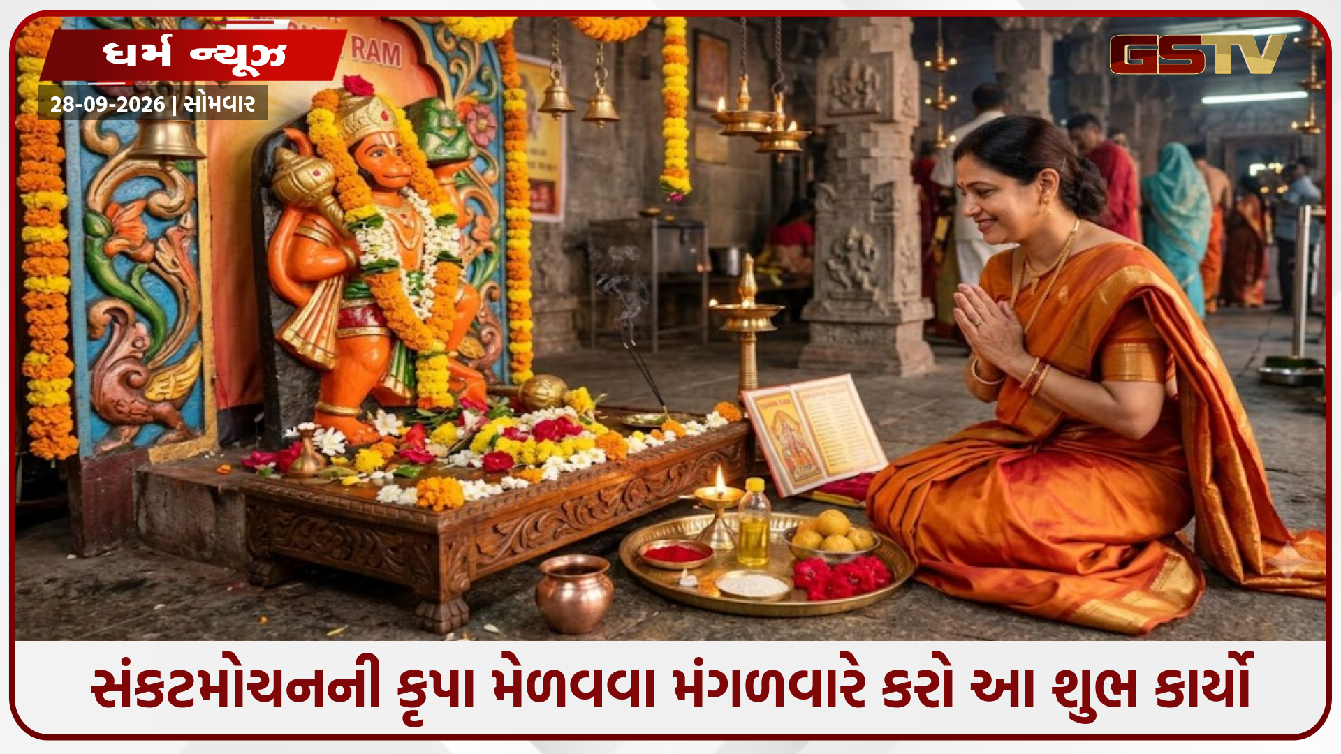 સંકટમોચનની કૃપા મેળવવા મંગળવારે કરો આ શુભ કાર્યો; નાણાકીય લેવડદેવડમાં રાખો આટલી સાવધાની
