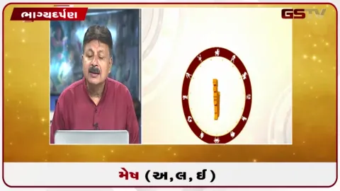 VIDEO: જુઓ તારીખ 29 સપ્ટેમ્બર મંગળવારનું મેષનું રાશિફળ (અક્ષરો: અ,લ,ઇ)