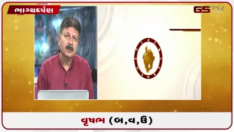 VIDEO: જુઓ તારીખ 29 સપ્ટેમ્બર મંગળવારનું વૃષભનું રાશિફળ (અક્ષરો: બ,વ,ઉ)