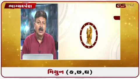 VIDEO: જુઓ તારીખ 29 સપ્ટેમ્બર મંગળવારનું મિથુનનું રાશિફળ (અક્ષરો: ક,છ,ઘ)