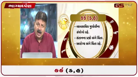 VIDEO: જુઓ તારીખ 29 સપ્ટેમ્બર મંગળવારનું કર્કનું રાશિફળ (અક્ષરો: ડ,હ)