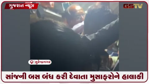 VIDEO: સાંજની બસ બંધ કરી દેવાતા મુસાફરોને હાલાકી