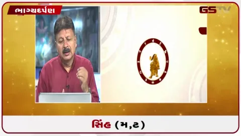 VIDEO: જુઓ તારીખ 29 સપ્ટેમ્બર મંગળવારનું સિંહનું રાશિફળ (અક્ષરો: મ,ટ)