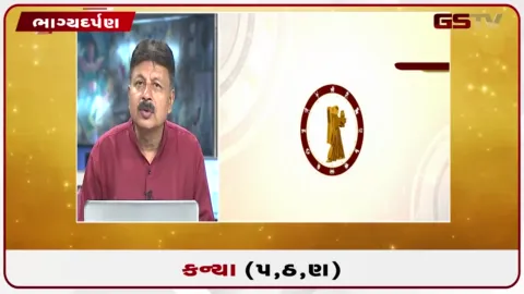 VIDEO: જુઓ તારીખ 29 સપ્ટેમ્બર મંગળવારનું કન્યાનું રાશિફળ (અક્ષરો: પ,ઠ,ણ)