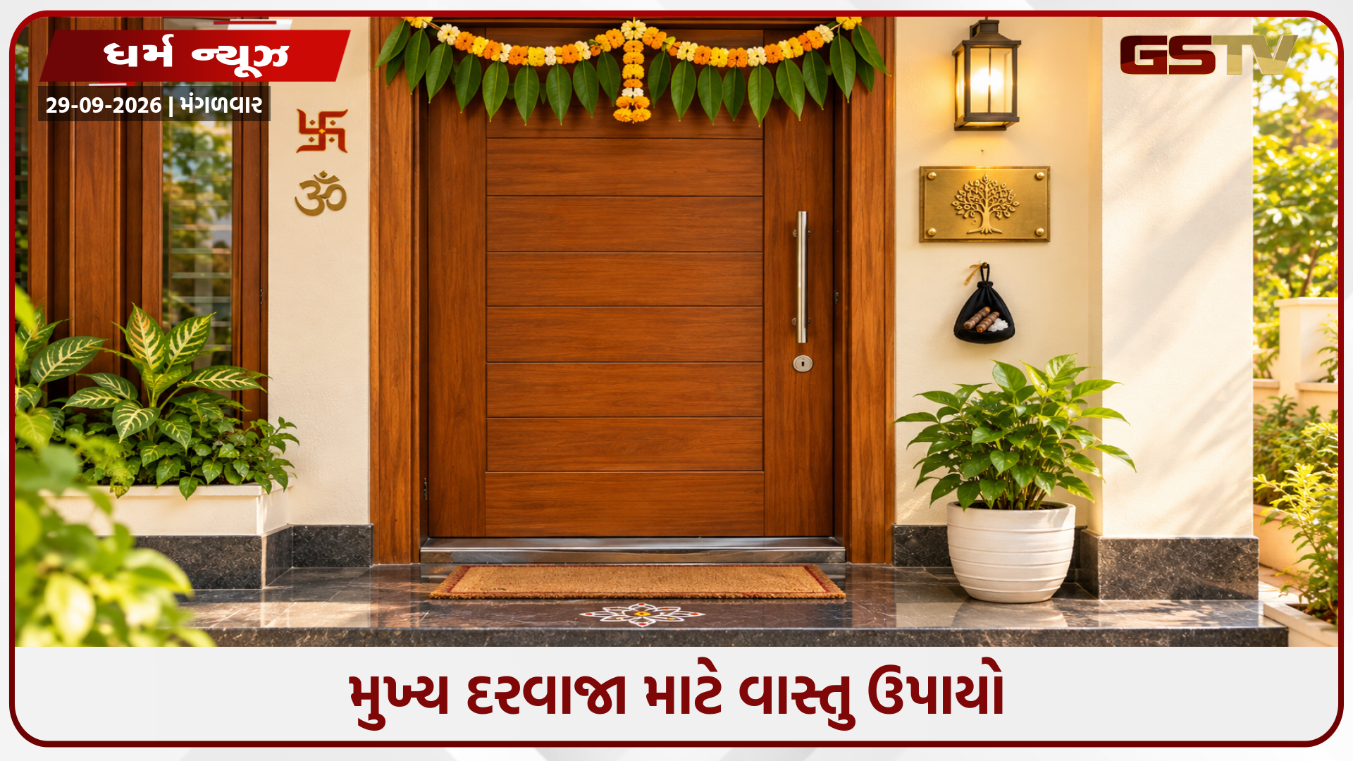 તમારા ઘરના પ્રવેશદ્વાર પર આ ત્રણ વસ્તુઓ મૂકવાથી તરત જ દૂર કરી શકે છે આર્થિક તંગી, જાણો મુખ્ય દરવાજા માટે વાસ્તુ ઉપાયો