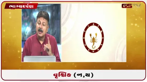 VIDEO: જુઓ તારીખ 29 સપ્ટેમ્બર મંગળવારનું વૃશ્ચિકનું રાશિફળ (અક્ષરો: ન,ય)