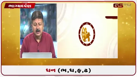 VIDEO: જુઓ તારીખ 29 સપ્ટેમ્બર મંગળવારનું ધનુનું રાશિફળ(અક્ષરો: ભ,ધ,ફ,ઢ)