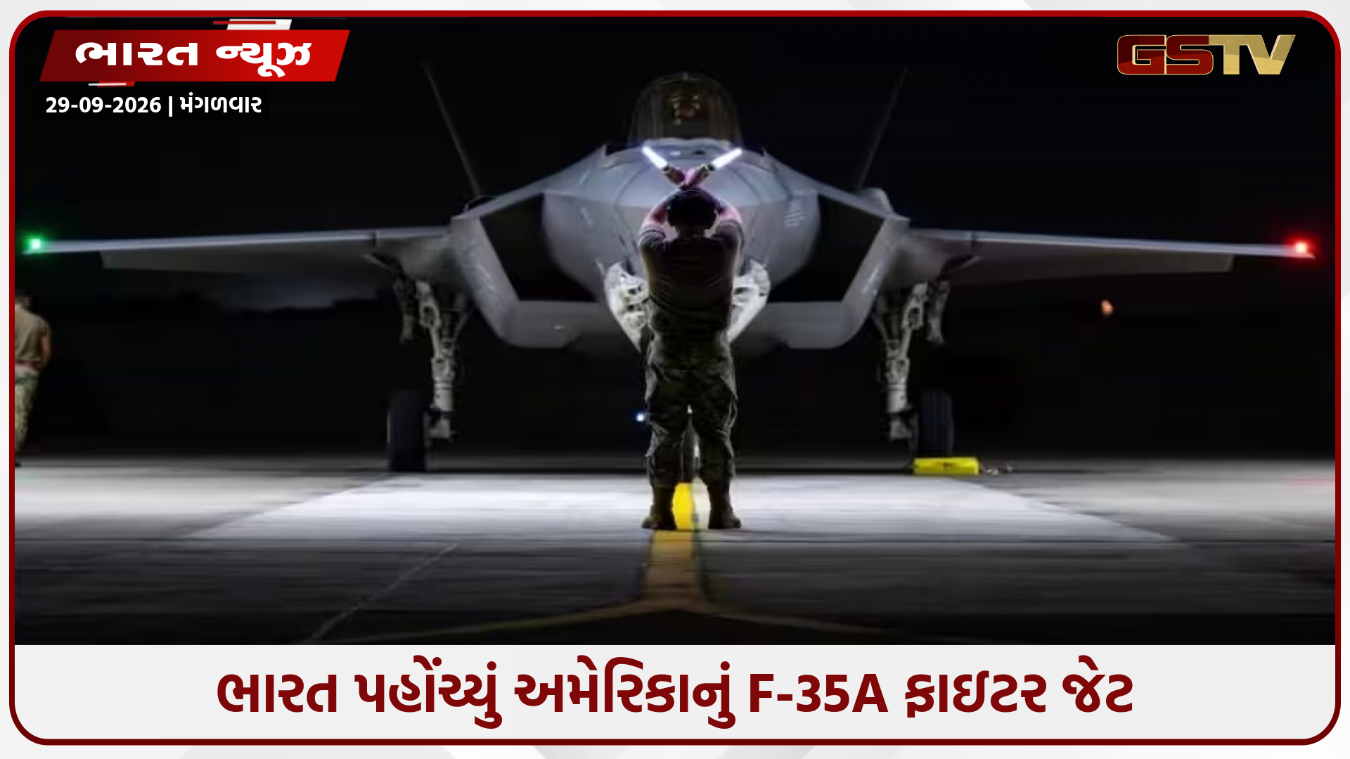 અમેરિકી વાયુસેનાનું F-35A ભારતની ધરતી પર, યુએસએ ભારતીય વાયુસેનાને ગણાવી ખાસ ભાગીદાર