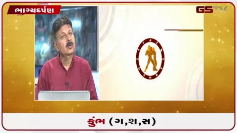 VIDEO: જુઓ તારીખ 29 સપ્ટેમ્બર મંગળવારનું કુંભનું રાશિફળ (અક્ષરો: ગ,સ,શ,ષ)