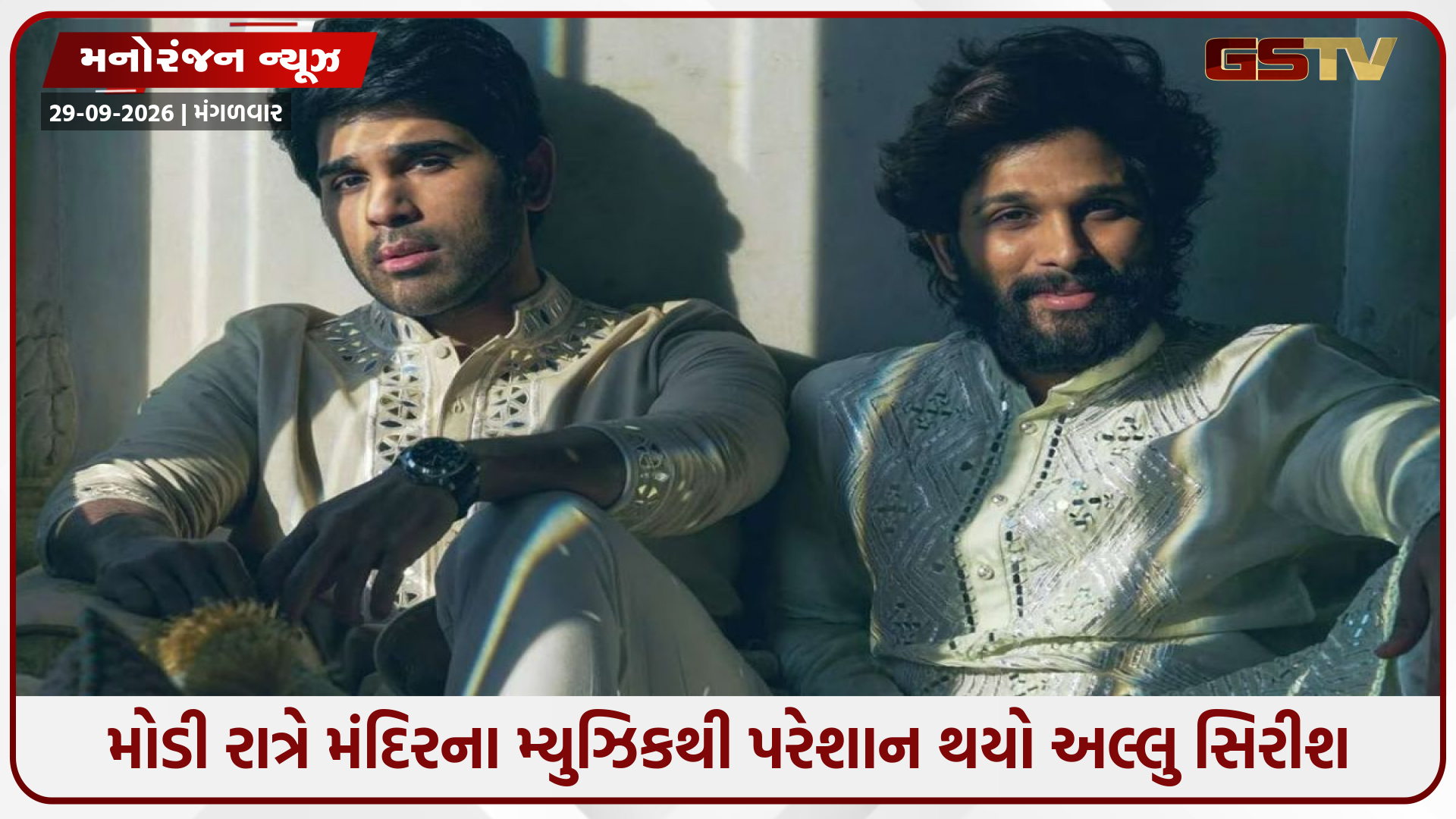 હનુમાન મંદિરમાં રાત્રે વાગતા ભજનથી પરેશાન થયો અલ્લુ અર્જુનનો ભાઈ! સોશિયલ મીડિયા પર ગુસ્સો ઠાલવી પોલીસમાં કરી ફરિયાદ