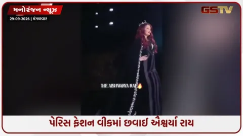 VIDEO: પેરિસ ફેશન વીકમાં 52 વર્ષની ઐશ્વર્યા રાય બચ્ચનનો જાદુ! બ્લેક ગાઉનમાં રોયલ અંદાજ જોઈ ફેન્સ જોતા જ રહી ગયા