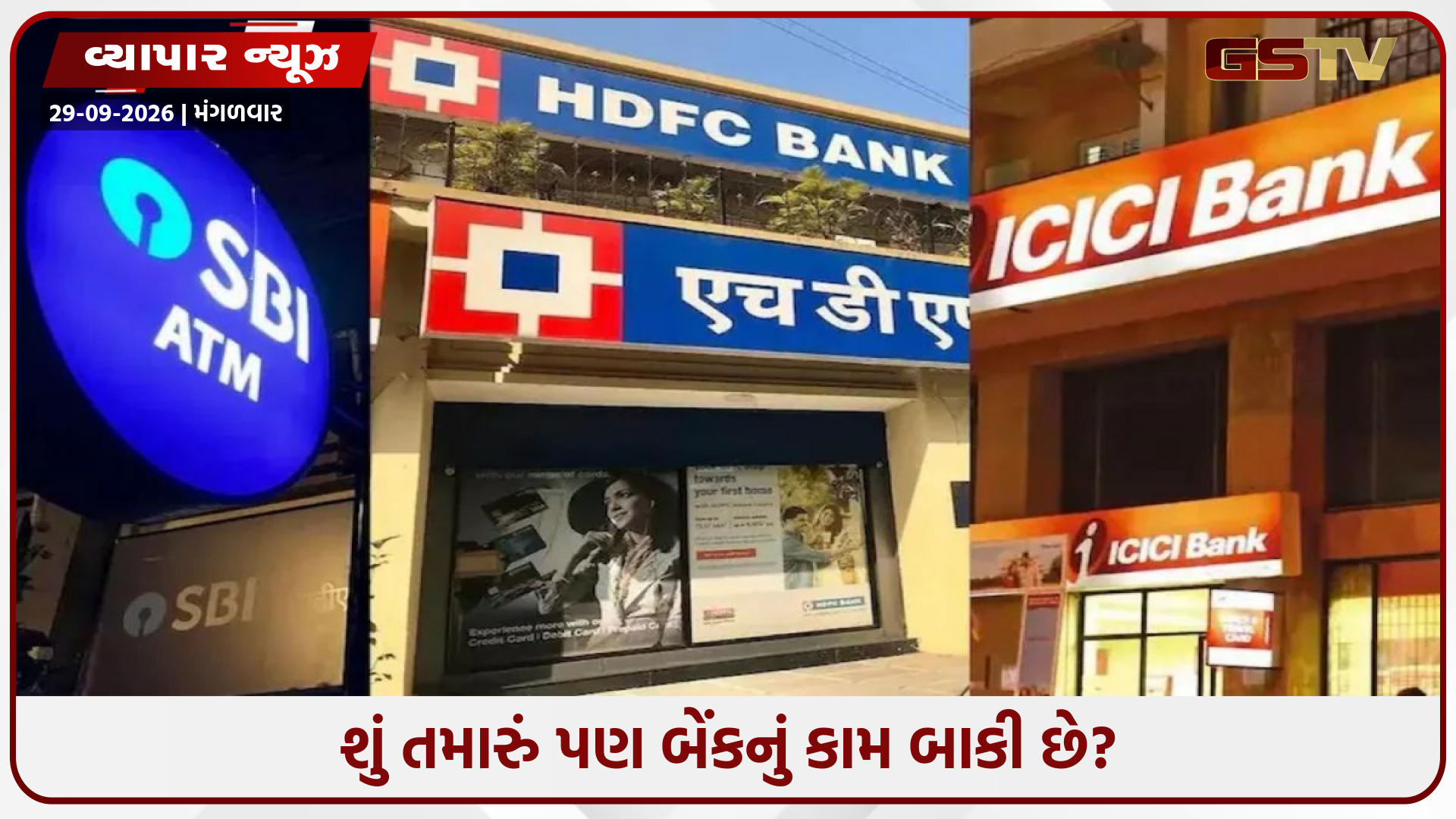 બેંક ગ્રાહકો ખાસ વાંચે: અક્ટોબર 2026માં 11 દિવસ તાળાં વાગશે, રજાઓનું લિસ્ટ જાહેર