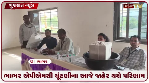 VIDEO: ભાભર એપીએમસી ચૂંટણીના આજે જાહેર થશે પરિણામ