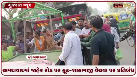 VIDEO: અમદાવાદમાં જાહેર રોડ પર ફ્રૂટ-શાકભાજી વેચવા પર પ્રતિબંધ