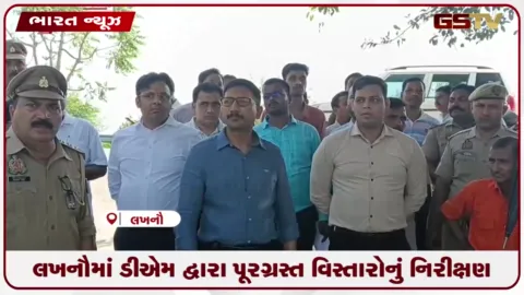 VIDEO: લખનૌમાં ડીએમ દ્વારા પૂરગ્રસ્ત વિસ્તારોનું નિરીક્ષણ