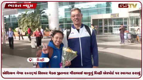 VIDEO: એશિયન ગેમ્સ ૨૦૨૬માં સિલ્વર મેડલ જીતનાર મીરાબાઈ ચાનુનું દિલ્હી એરપોર્ટ પર સ્વાગત કરાયું