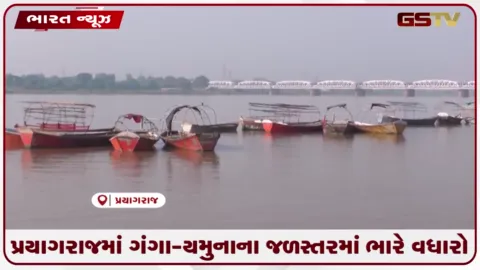 VIDEO: પ્રયાગરાજમાં ગંગા-યમુનાના જળસ્તરમાં ભારે વધારો