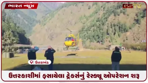 VIDEO: ઉત્તરકાશીમાં ફસાયેલા ટ્રેકર્સનું રેસ્ક્યૂ ઓપરેશન શરૂ