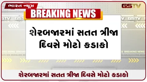 VIDEO: શેરબજારમાં સતત ત્રીજા દિવસે મોટો કડાકો