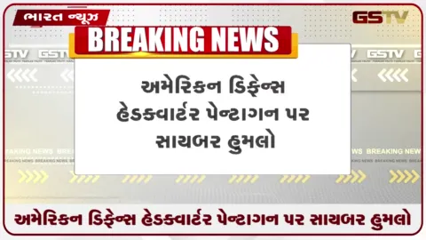 VIDEO: અમેરિકન ડિફેન્સ હેડક્વાર્ટર પેન્ટાગન પર સાયબર હુમલો