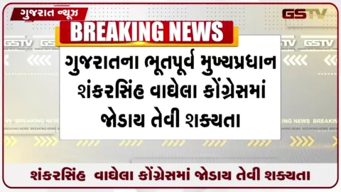 VIDEO: શંકરસિંહ વાઘેલા કોંગ્રેસમાં જોડાય તેવી શક્યતા