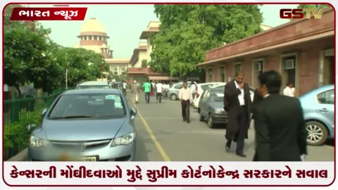 VIDEO: કેન્સરની મોંઘી દવાઓ મુદ્દે સુપ્રીમ કોર્ટનો કેન્દ્ર સરકારને સવાલ: પીટીઆર અને એમઆરપી વચ્ચેના તફાવત પર માંગ્યો ખુલાસો