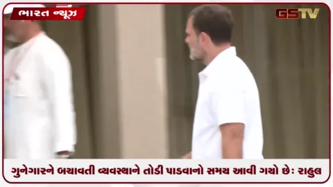 VIDEO: ગુનેગારને બચાવતી વ્યવસ્થાને તોડી પાડવાનો સમય આવી ગયો છે: રાહુલ