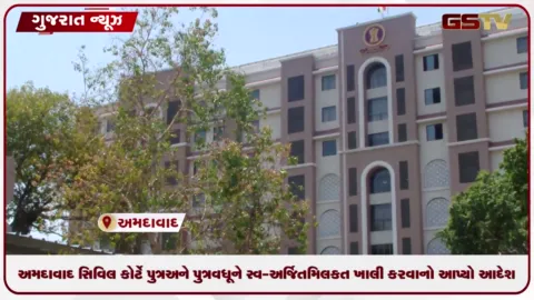 VIDEO: ૧૩ વર્ષની લાંબી લડાઈ બાદ પિતાને મોટી રાહત: અમદાવાદ સિવિલ કોર્ટે પુત્ર અને પુત્રવધૂને સ્વ-અર્જિત મિલકત ખાલી કરવાનો આપ્યો આદેશ