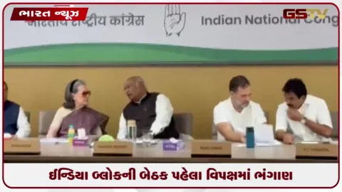 VIDEO: મુખ્ય ચૂંટણી કમિશનર વિરુદ્ધ INDIA બ્લોકની બેઠક પહેલા વિપક્ષી એકતામાં પડી તિરાડ