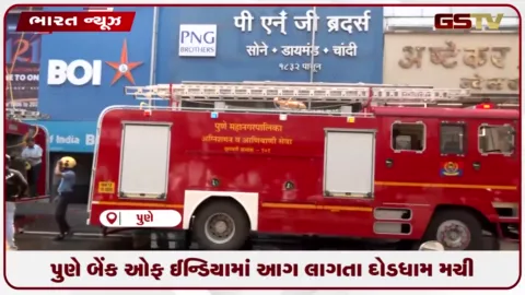 VIDEO: પુણે બેંક ઓફ ઈન્ડિયામાં આગ લાગતા દોડધામ મચી