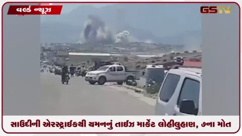 VIDEO: સાઉદીની એરસ્ટ્રાઈકથી યમનનું તાઈઝ માર્કેટ લોહીલુહાણ, 7ના મોત
