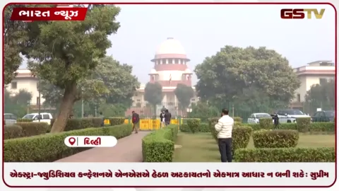 VIDEO: એક્સ્ટ્રા-જ્યુડિશિયલ કન્ફેશન એ NSA હેઠળ નિવારક અટકાયતનો એકમાત્ર આધાર ન બની શકે: સુપ્રીમ કોર્ટનો મોટો ચુકાદો, યુપી સરકાર પર 10 લાખનો દંડ