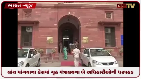 VIDEO: એફઆરસીએ રજીસ્ટ્રેશન માટે લાંચ માંગવાના કેસમાં ગૃહ મંત્રાલયના બે અધિકારીઓની ધરપકડ: MHA એ અપનાવી 'ઝીરો-ટોલરન્સ' નીતિ