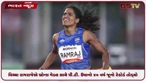 VIDEO: વિથ્યા રામરાજે બ્રોન્ઝ મેડલ જીતી પી.ટી. ઉષાનો 40 વર્ષ જૂનો રેકોર્ડ તોડ્યો