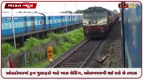 VIDEO: ઑક્ટોબરમાં ટ્રેન મુસાફરો માટે ખાસ ચેકિંગ, ઓળખપત્રની થઈ શકે છે તપાસ