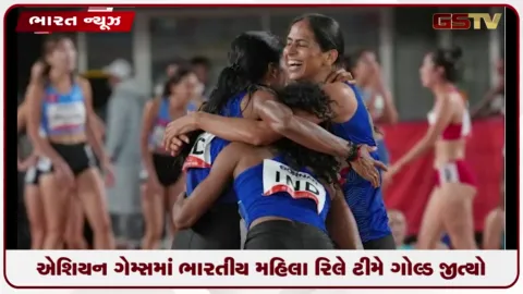 VIDEO: એશિયન ગેમ્સમાં ભારતીય મહિલા રિલે ટીમે ગોલ્ડ જીત્યો