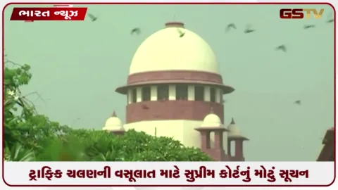 VIDEO: ટ્રાફિક ચલણની વસૂલાત માટે સુપ્રીમ કોર્ટનું મોટું સૂચન