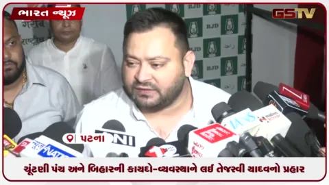 VIDEO: ચૂંટણી પંચ અને બિહારની કાયદો-વ્યવસ્થાને લઈને તેજસ્વીનો પ્રહાર