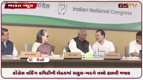 VIDEO: CWC બેઠકમાં રાહુલ-ખડગે વચ્ચે હળવી મજાક