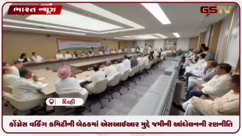 VIDEO: CWCમાં SIR મુદ્દે જમીની આંદોલનની રણનીતિ