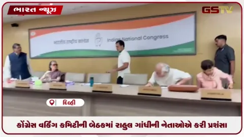 VIDEO: CWC બેઠકમાં રાહુલ ગાંધીની નેતાઓએ કરી પ્રશંસા