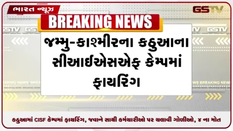 VIDEO: કઠુઆમાં CISF કેમ્પમાં ફાયરિંગ, જવાને સાથી કર્મચારીઓ પર ચલાવી ગોળીઓ, 4 ના મોત