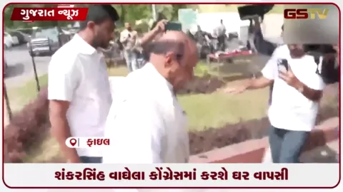 VIDEO: ગુજરાતના પૂર્વ મુખ્યમંત્રી શંકરસિંહ વાઘેલા ફરી એકવાર વિધિવત રીતે કોંગ્રેસમાં જોડાશે