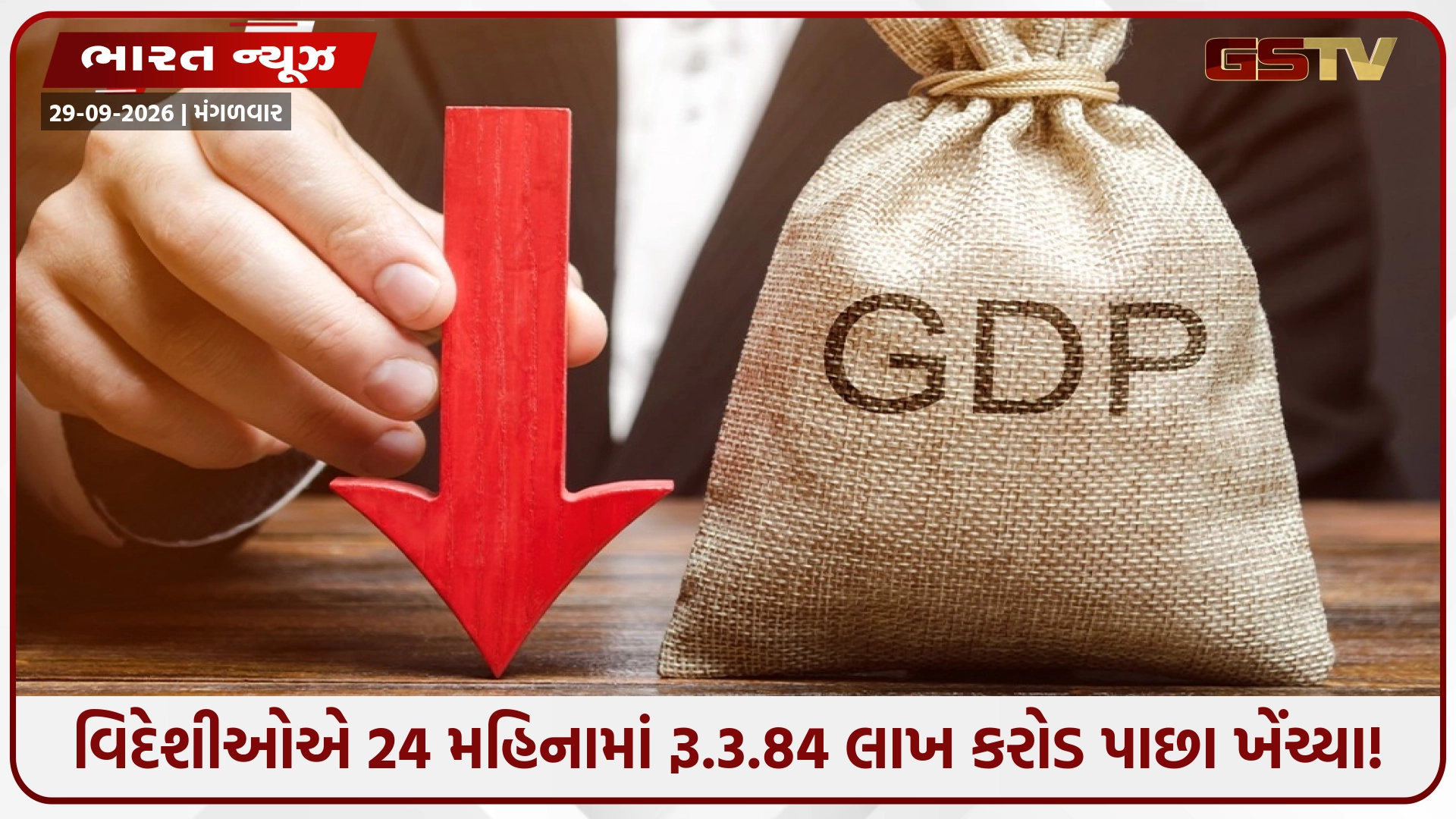 સરકારી દાવાઓ વચ્ચે ચિંતાજનક વાસ્તવિકતા: વિદેશી રોકાણકારોએ 24 મહિનામાં રૂ. 3.84 લાખ કરોડ પાછા ખેંચ્યા