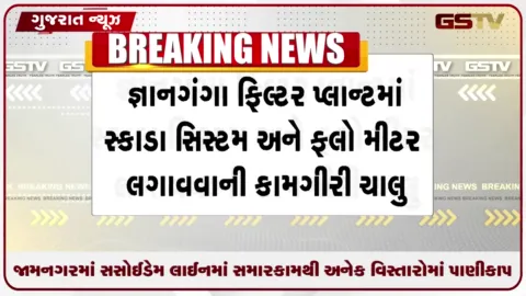 VIDEO: જામનગરવાસીઓ માટે મહત્વના સમાચાર: સસોઈ ડેમ લાઈનમાં સમારકામથી રઘુવીર પાર્ક ઝોન સહિત અનેક વિસ્તારોમાં પાણીકાપ