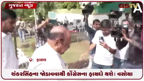 VIDEO: શંકરસિંહ વાઘેલાના કોંગ્રેસમાં જોડાવાથી પાર્ટીને મોટો ફાયદો થશે: લલિત વસોયા