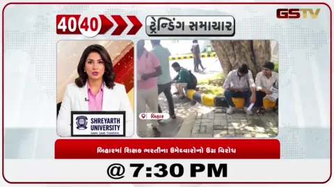 VIDEO: News 40-40/શિક્ષણ મંત્રીના નિવાસસ્થાને ઉમેદવારોનો વિરોધ